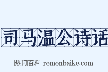 司马温公诗话是什么意思的图片